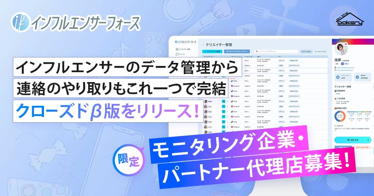 【モニタリング企業募集】インフルエンサーフォースβ版リリース！