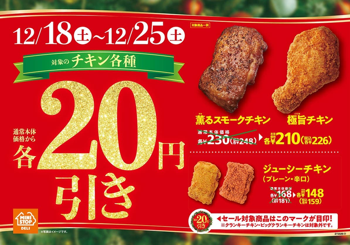 ミニストップは、ホンキでチキン売ります！第２弾 対象のチキン２０円引きセール １２/１８（土）スタート‼