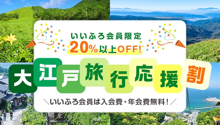 会員限定で宿泊料金20％以上割引に。大江戸温泉物語が【大江戸旅行応援割プラン】の販売を4月24日から開始。