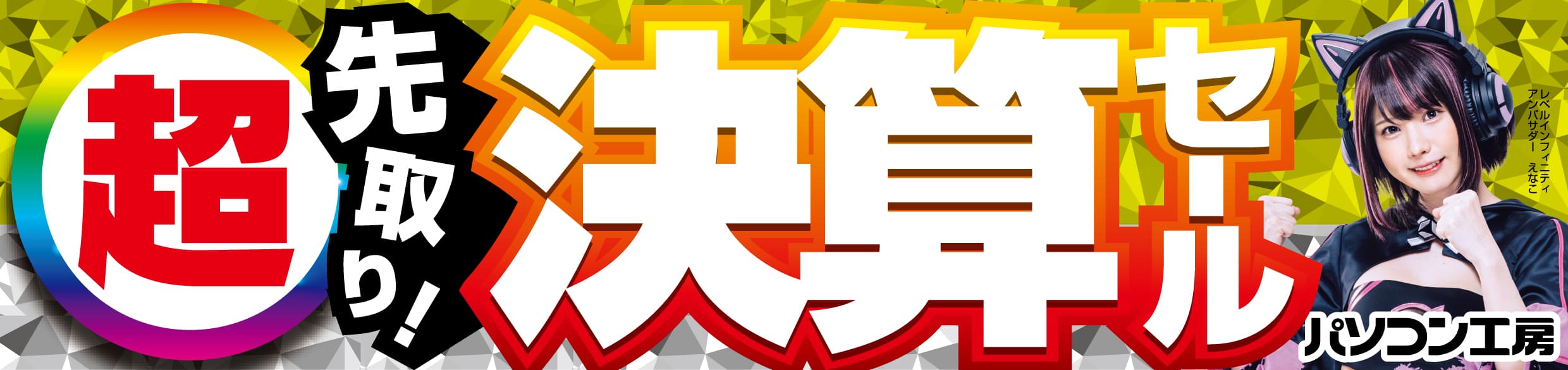 パソコン工房全店で2024年8月24日より 「超 先取り！決算セール」を開催！「オススメ即納パソコン」や「PCパーツ・周辺機器等の日替わりセール商品」など、 お買い得な決算特別商品が勢揃い！