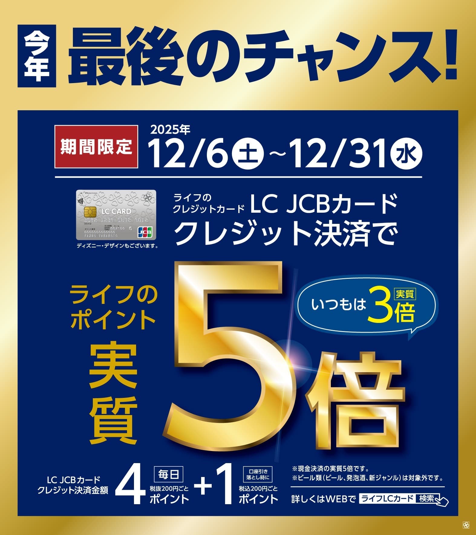 「LC JCBカード」がいつもよりもっとお得になる今年最後のチャンス! 大好評のライフのポイント「実質5倍」キャンペーンを12月6日(土)から31日(水)まで開催