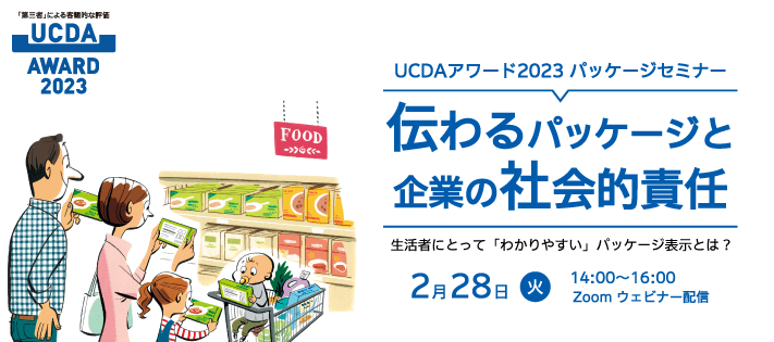 生活者にとって「わかりやすい」パッケージ表示とは？【UCDAアワード2023 パッケージセミナー】を2月28日（火）に開催