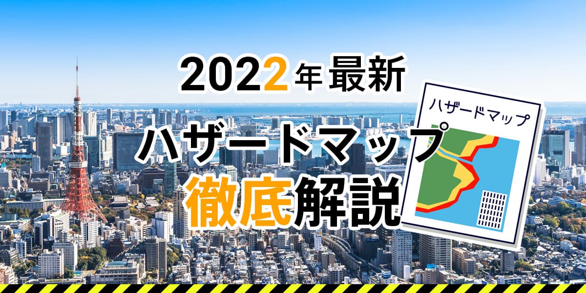 2022年最新！ハザードマップ徹底解説