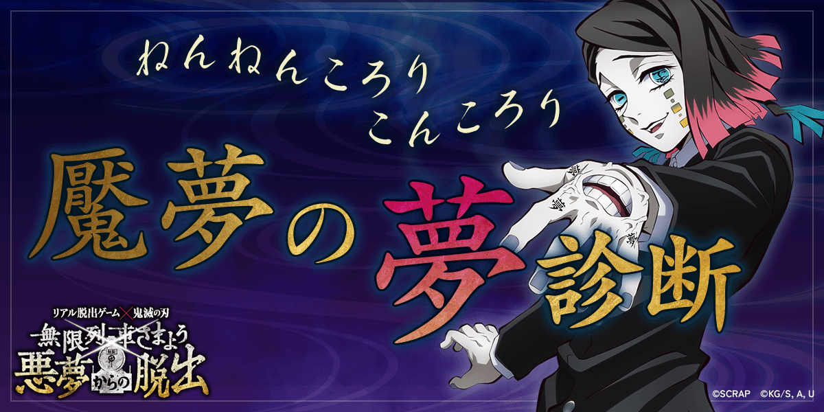 リアル脱出ゲーム×『テレビアニメ「鬼滅の刃」無限列車編』 開催記念 あなたが“無限列車”で見る夢がわかる！ Web無料診断コンテンツを公開！