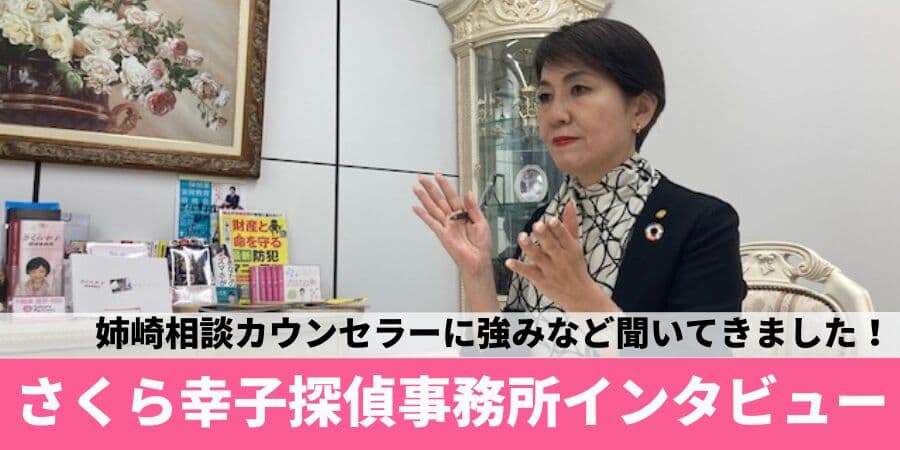 【記事公開】さくら幸子探偵事務所が語る調査業界で生き残っている強みを調査！