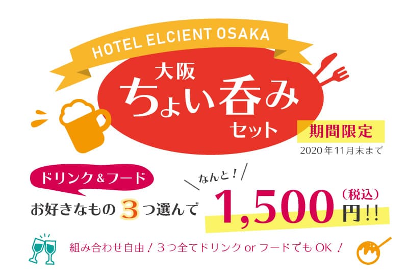 【期間限定】時代はちょい呑み！ホテル エルシエント大阪「大阪 ちょい呑みセット」を販売！