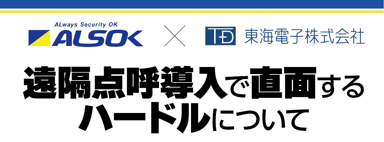 【ALSOK×東海電子】合同ウェビナー『遠隔点呼導入で直面するハードルについて』12月21日（水）無料開催のお知らせ