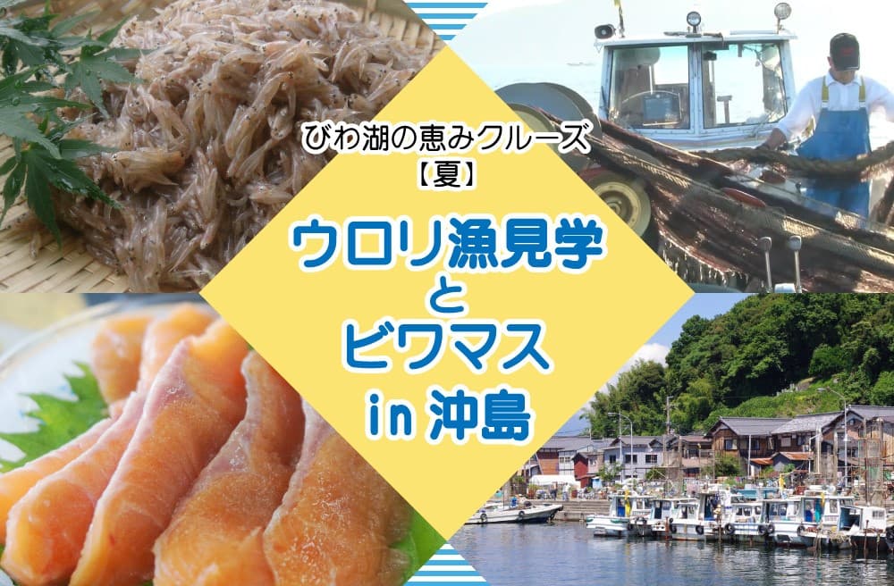 びわ湖の恵みクルーズ【夏】 ウロリ漁見学とビワマスin沖島を開催