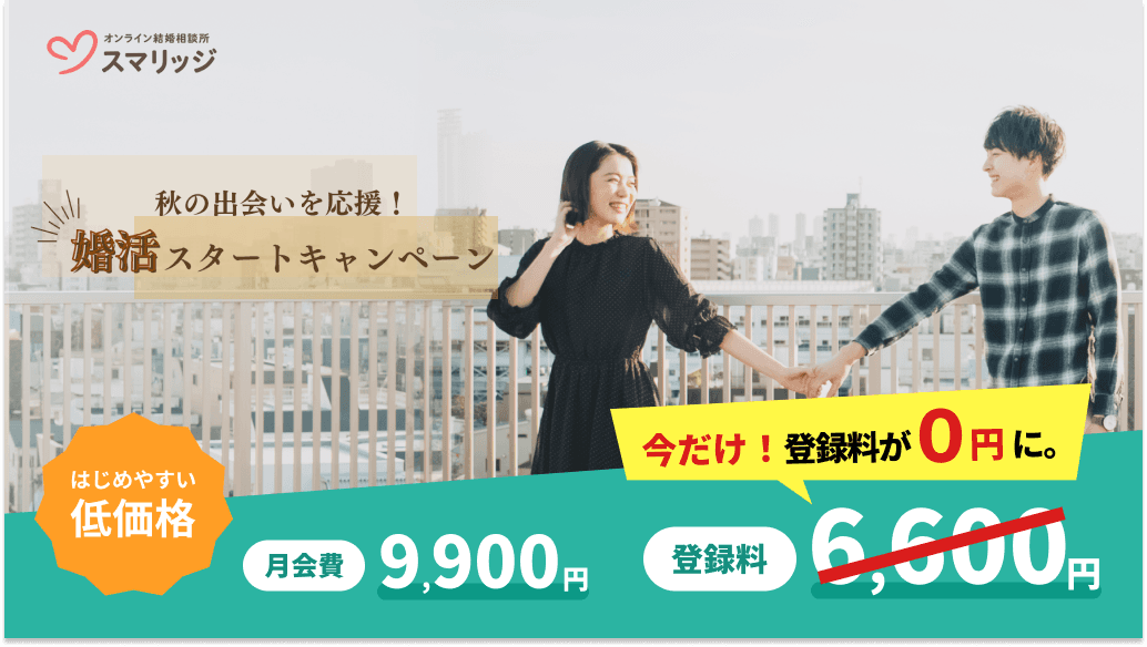 スマリッジで「秋の出会いを応援！婚活スタートキャンペーン」が本日よりスタート。