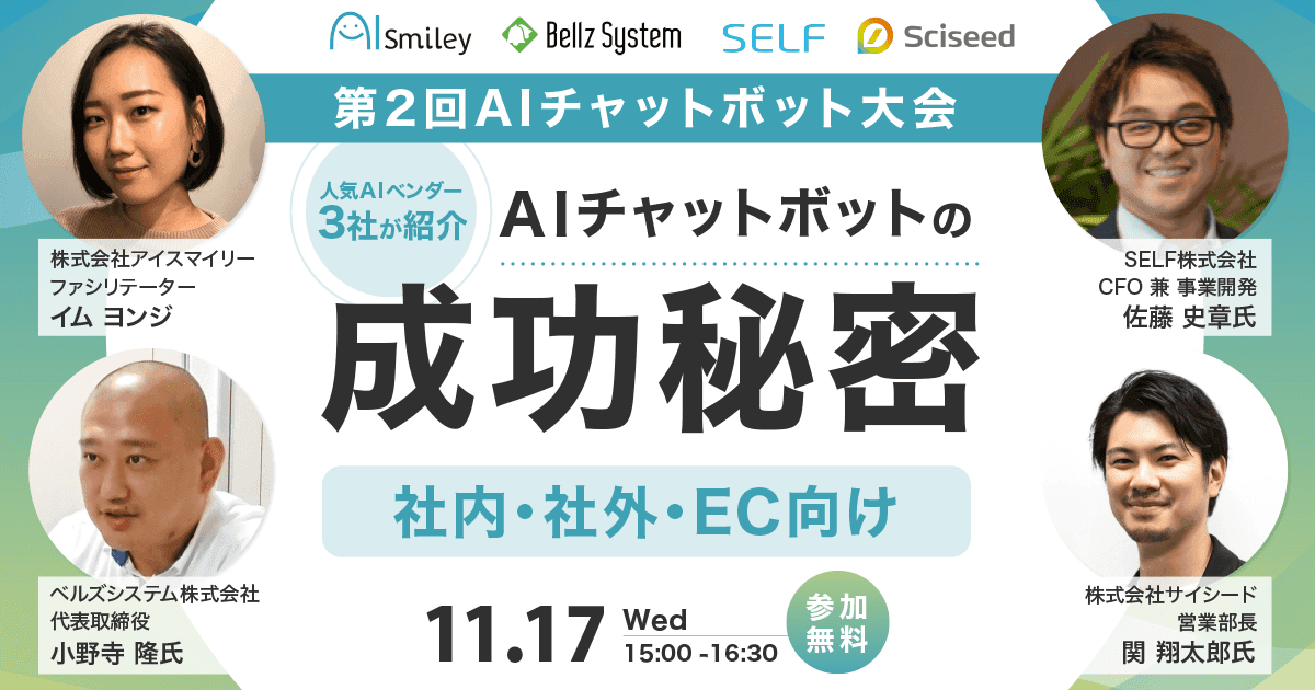 第2回AIチャットボット大会ウェビナーを開催！