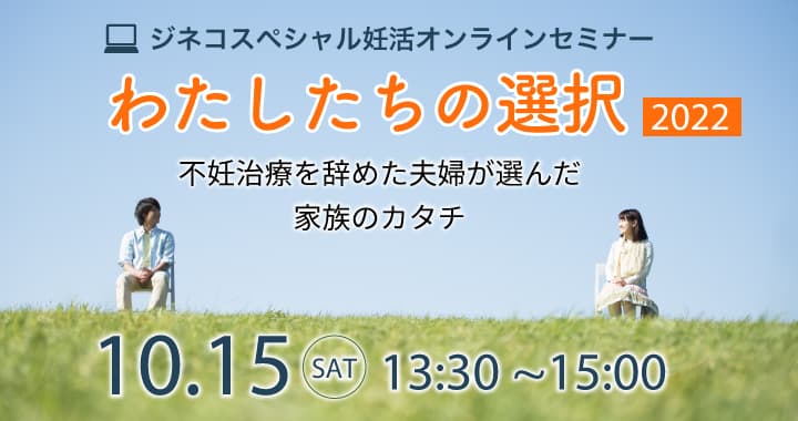 ジネコスペシャルオンラインセミナー「わたしたちの選択2022」10/15(土)開催！