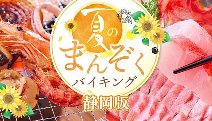 【伊豆の宿】200項目以上の感染症対策を行う宿のあんしんバイキング 宿泊経験者のバイキングイメージ評価は未経験者の3.4倍！大江戸温泉物語【夏のまんぞくバイキング 第一弾】6月1日スタート