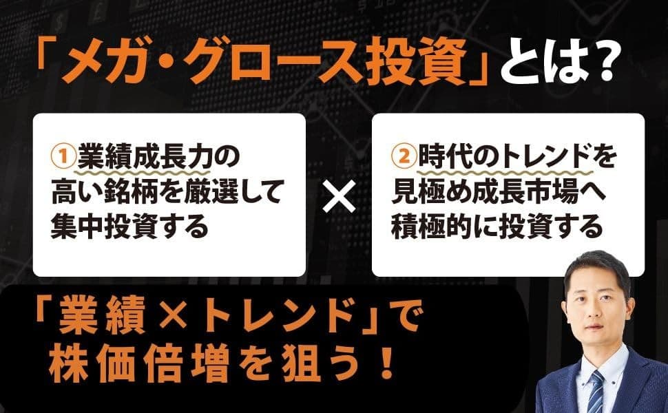 【4億円FIRE投資家が実践する、市場トレンドで勝つ成長株投資法】『1年後に資産が倍増 メガ・グロース投資』2025年12月22日(月)刊行