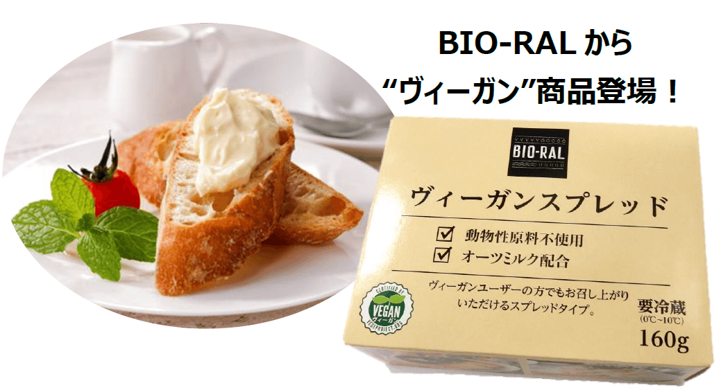 【首都圏ライフ】バターやマーガリンに代わる！ヘルシーで話題のヴィーガンスプレッドがBIO-RALから新登場！