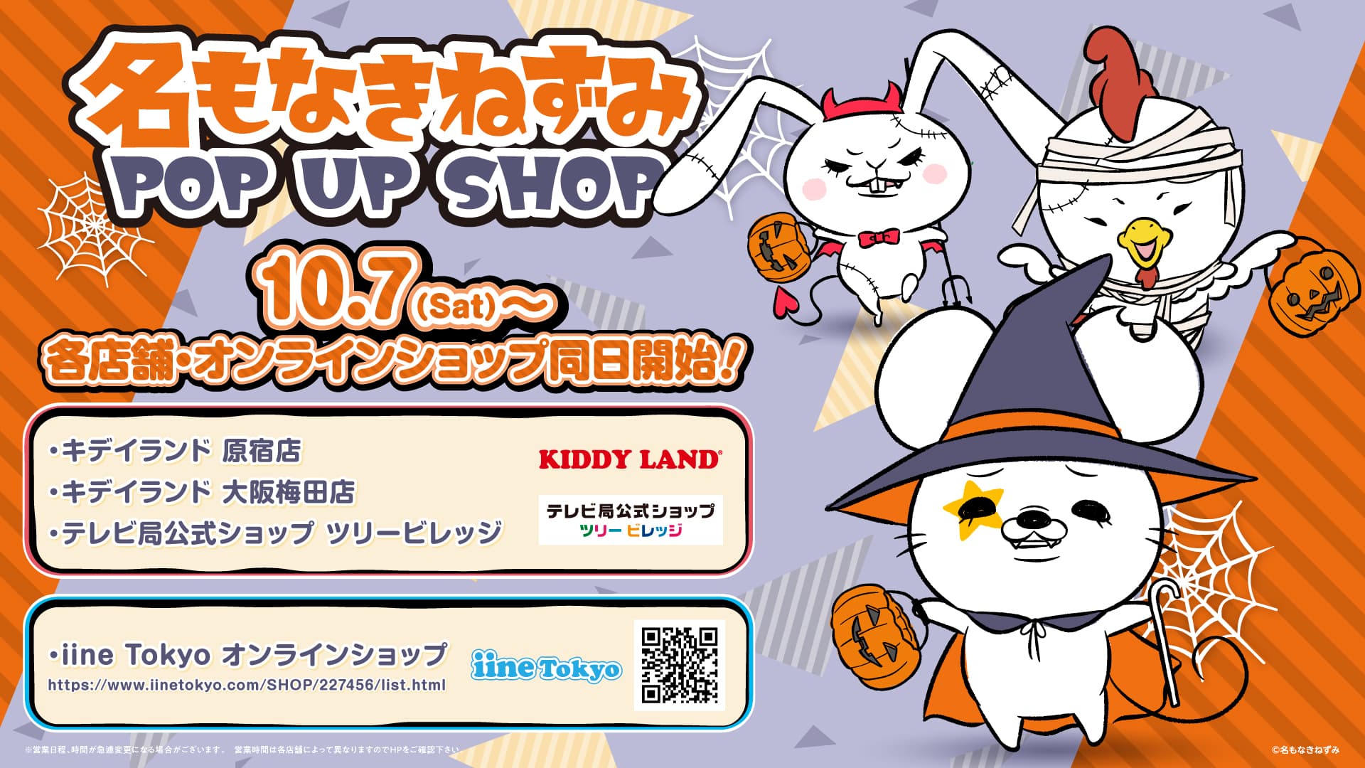 【名もなきねずみ POP UP SHOP】10/19(木)より開催 2023年ハロウィン商品発売＆プレゼントキャンペーン開催