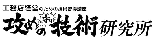 【6月29日（火）開催】大菅 力×新建ハウジング！攻めと守りの技術研究所【オンラインセミナー】