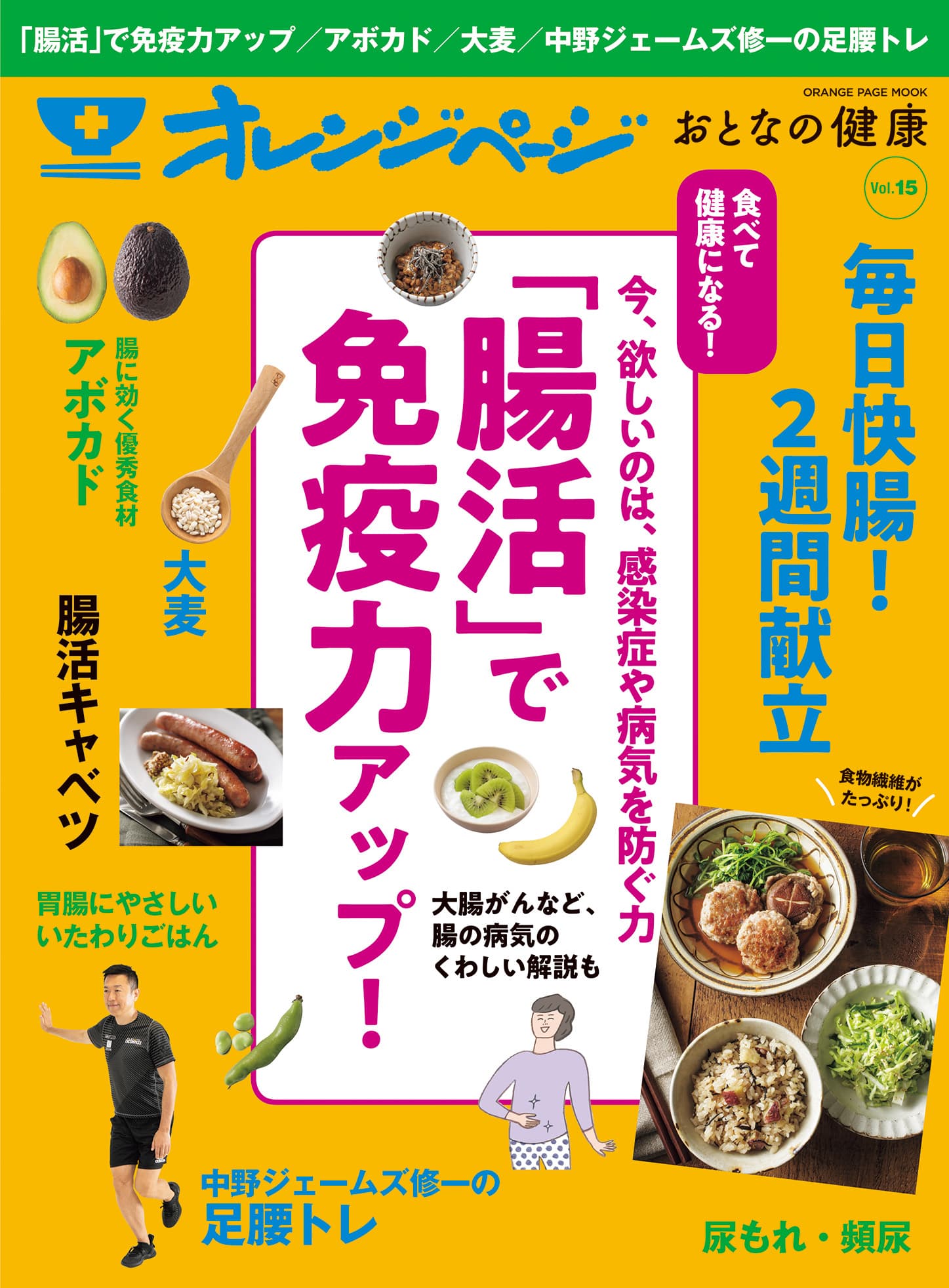 ～感染症や病気を寄せつけない！～免疫力がアップする「腸活」を大特集『オレンジページ おとなの健康 Vol.15』