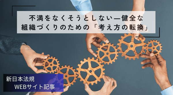 「不満をなくそうとしない―健全な組織づくりのための「考え方の転換」」新日本法規WEBサイト法令記事を2025年12月10日に公開!