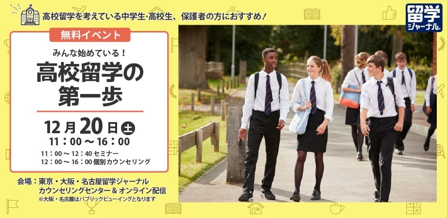 中高生向け留学イベント「みんな始めている!高校留学の第一歩」12/20(土)にハイブリッド型で開催!