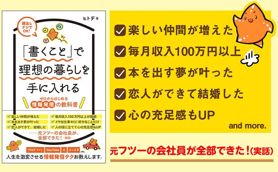 ブログ収益累計5億円以上！ 人気ブロガー・ヒトデの最新刊 『「書くこと」で理想の暮らしを手に入れる』3/13刊行