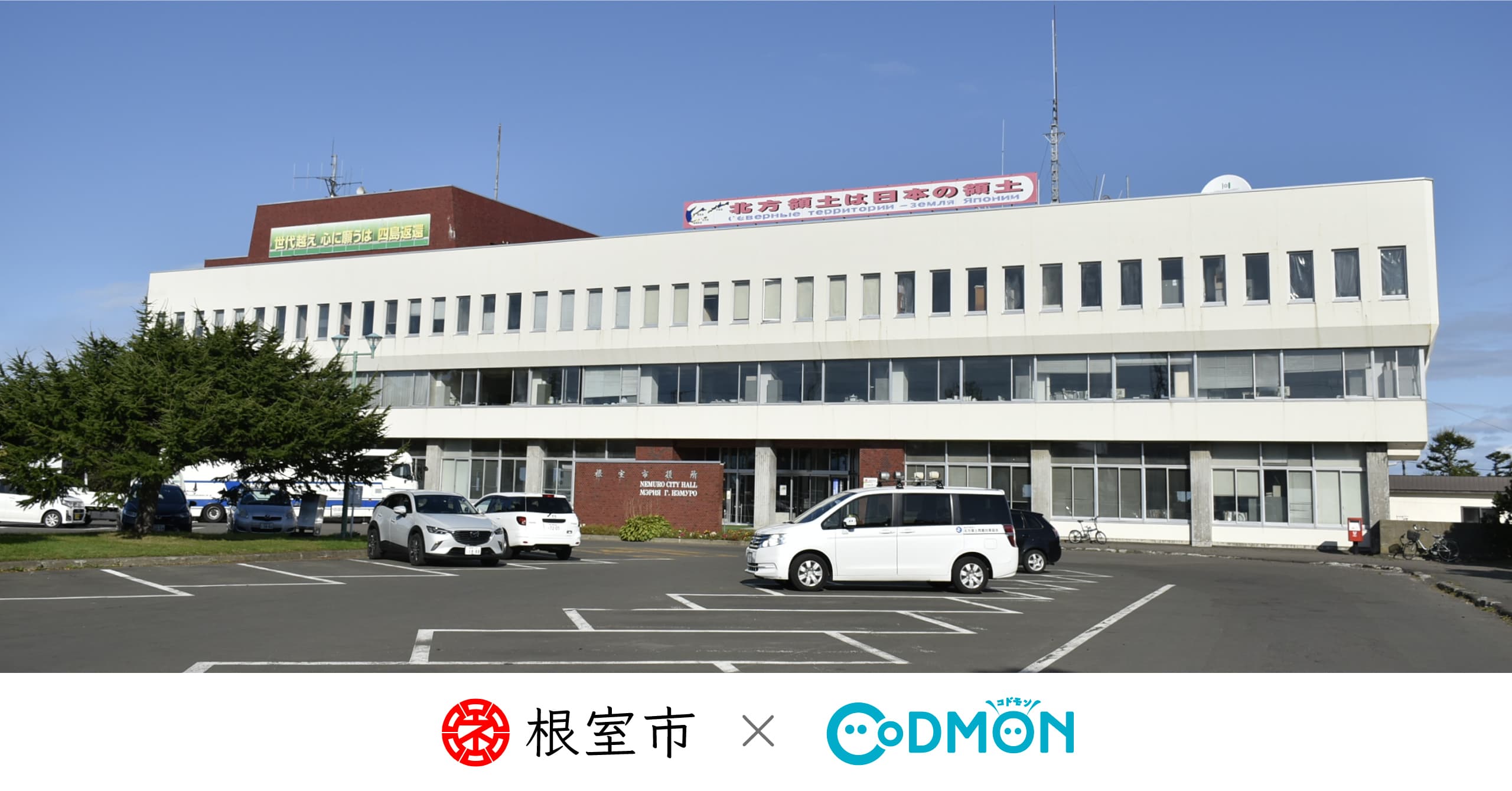 コドモン、北海道根室市の保育所において 保育ICTシステム「CoDMON」導入