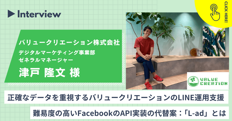 FacebookのAPI実装の代替案とは| バリュークリエーション株式会社の「L-ad」導入事例を公開