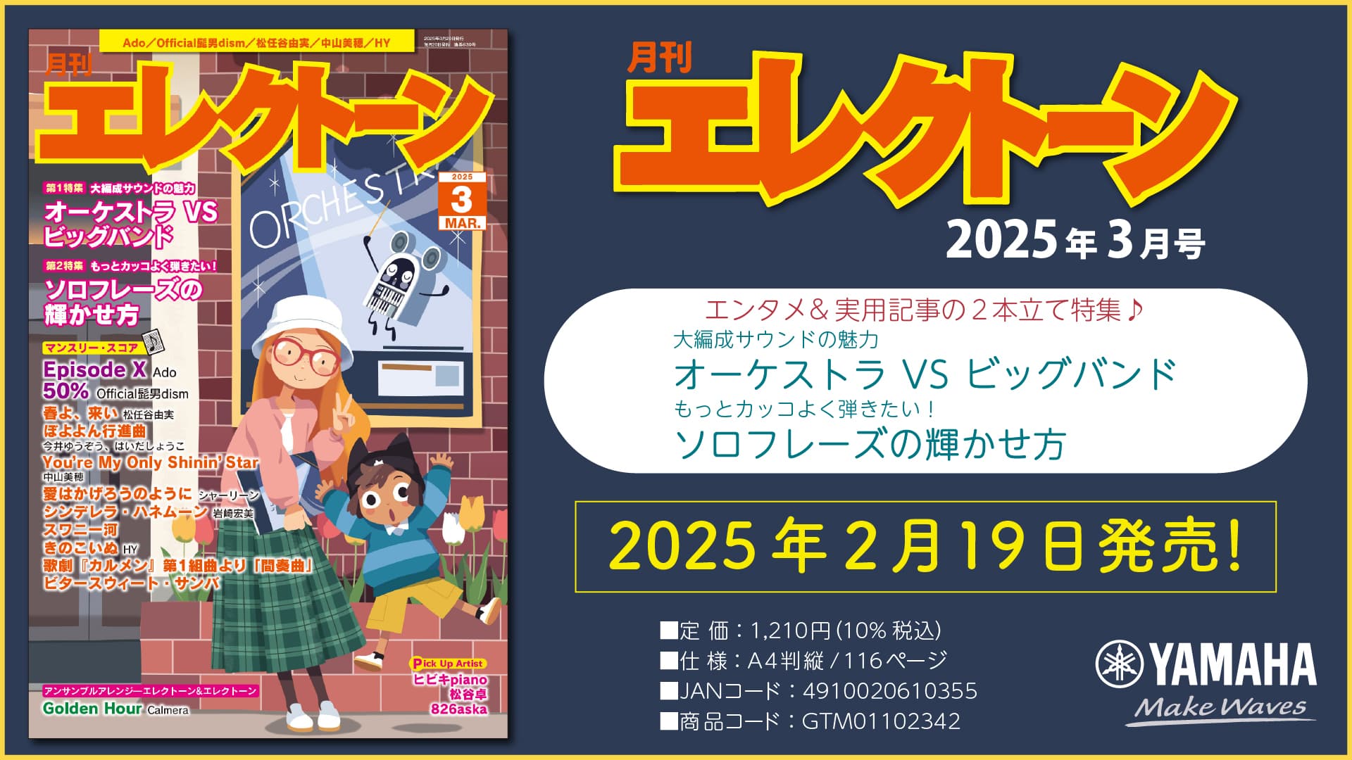 『月刊エレクトーン2025年3月号』 2025年2月19日発売