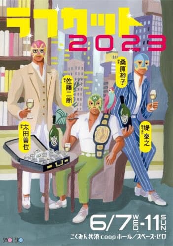 佐藤二朗や荒川良々を輩出　役者に力試しの場を提供するプロジェクト『ラフカット2023』開催決定　カンフェティでチケット発売