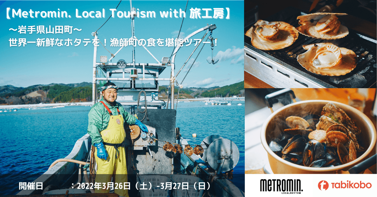 好評につきシリーズ化！「Metromin. Local Tourism with 旅工房」 第3弾は“貝のまち”岩手県山田町で世界一新鮮なホタテを堪能 12月20日（月）販売開始