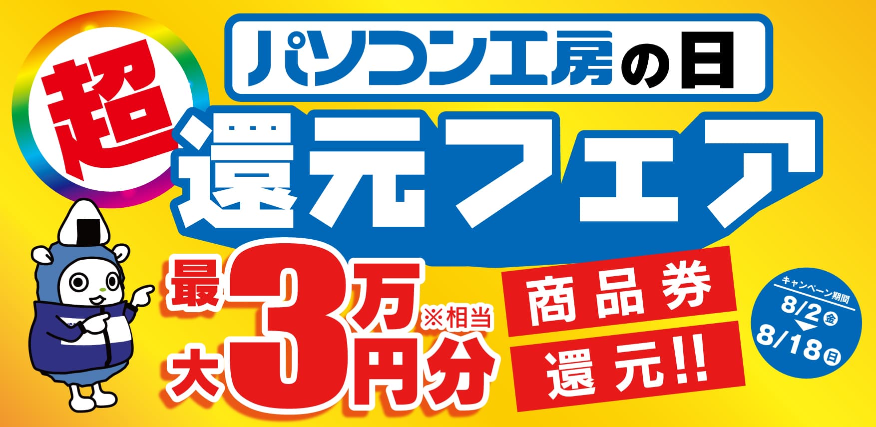 8月5日は『パソコン工房の日』！ 人気のゲーミングPCや高性能ノートPCなど対象iiyama PCのご購入で 最大3万円分相当を還元する「パソコン工房の日 還元フェア」を 8月2日から8月18日までの期間限定で開催！