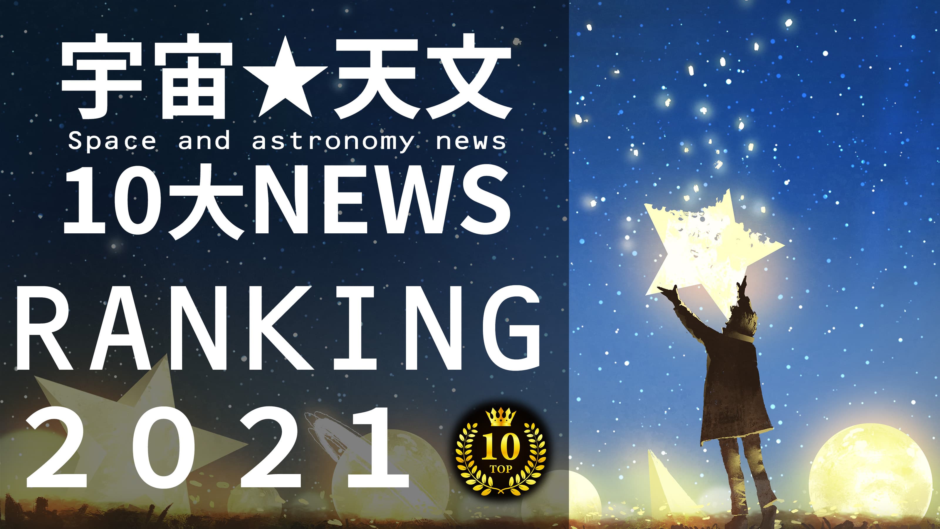 年末は大切な人と『おうちで宇宙』★今年１年の宇宙・天文10大NEWS RANKING!12月27日(月)よる9時～