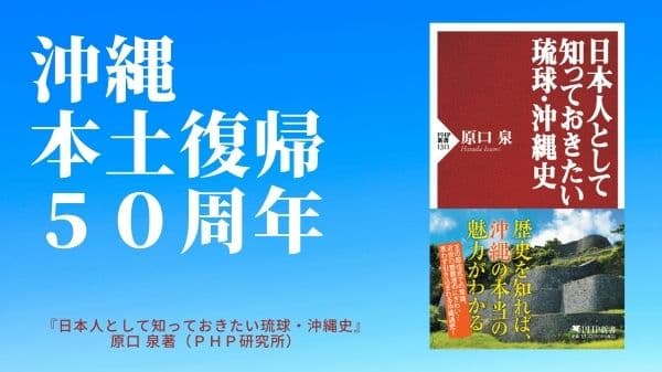 沖縄本土復帰５０周年の今も残る問題に迫る 『日本人として知っておきたい琉球・沖縄史』を発売