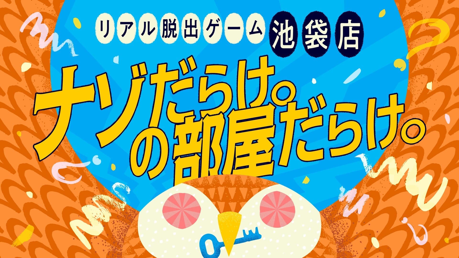 【情報解禁:2025年1月27日9時厳守】【本日グランドオープン！リアル脱出ゲーム 池袋店】 池袋駅東口から徒歩3分！ 「コナン脱出」や新作イベントなど、 多彩なテーマのリアル脱出ゲームを楽しめる新スポットが登場！