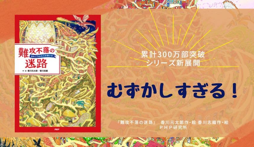 さすがに難しすぎ？！『難攻不落の迷路』発売 300万部突破の香川元太郎の人気シリーズに新展開