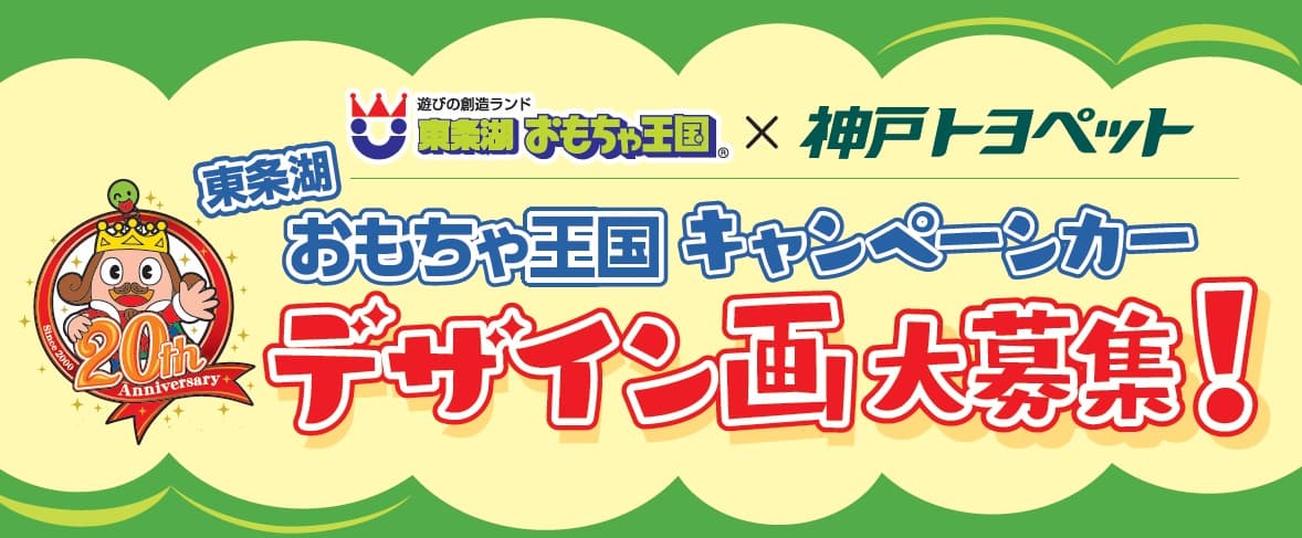 20周年記念プロジェクト！！＜東条湖おもちゃ王国＞