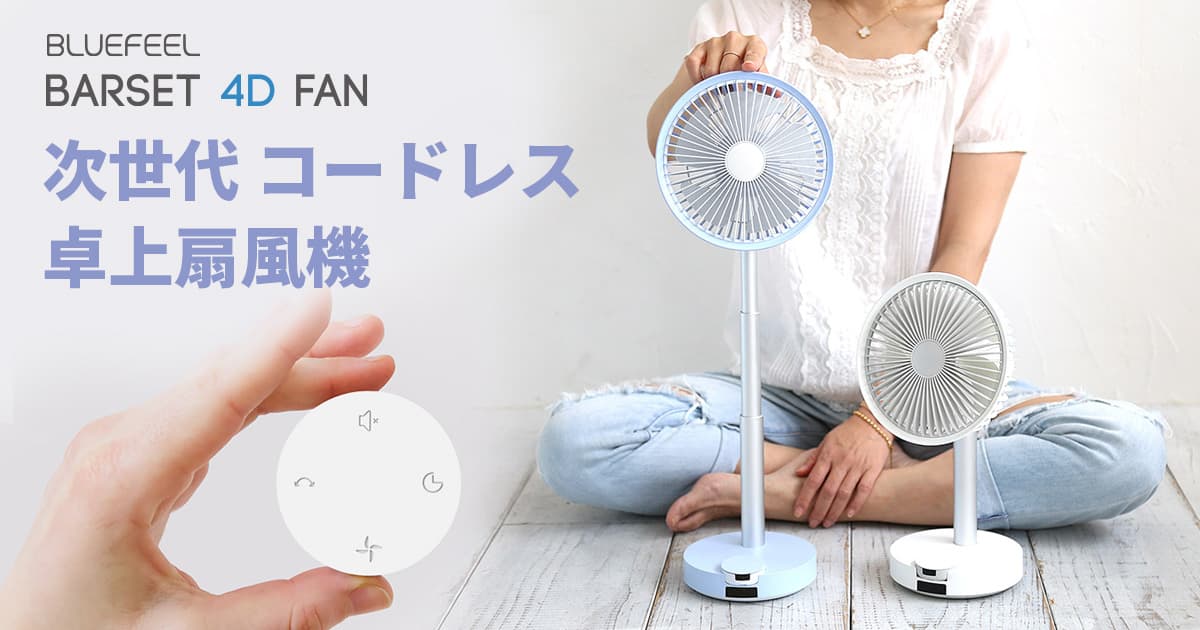 BLUEFEEL 、多機能コードレス卓上扇風機 本体着脱式リモコン＆36時間動作「BARSET 4D FAN」発売