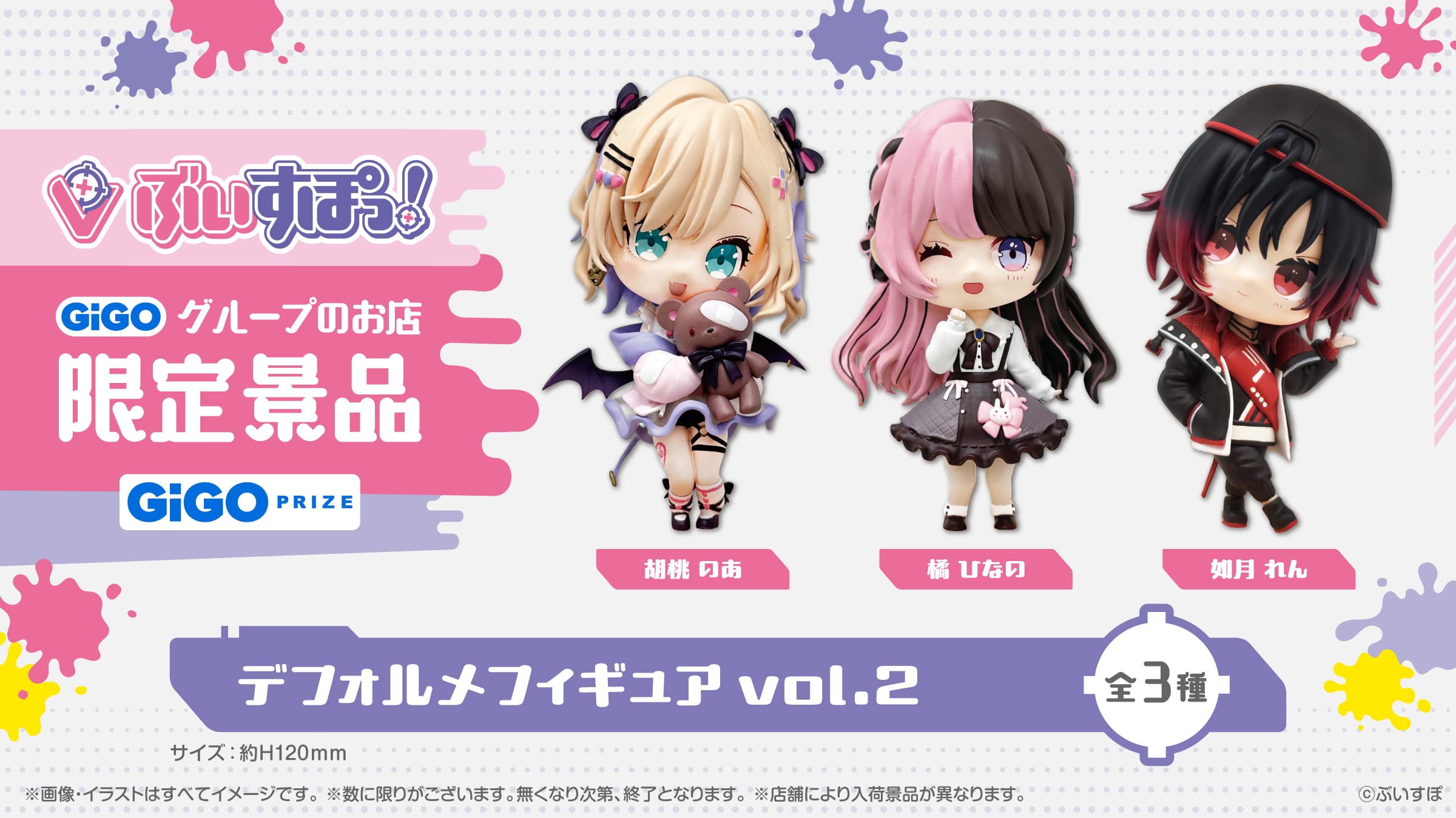 ぶいすぽっ！デフォルメフィギュアvol.2 展開開始のお知らせ