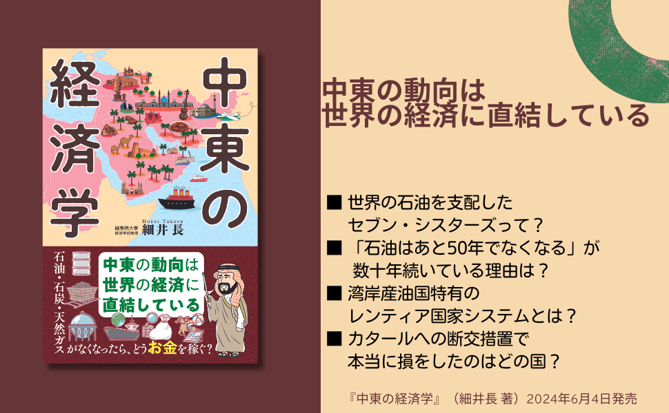 中東の動向は世界の経済に直結している『中東の経済学』6月4日発売