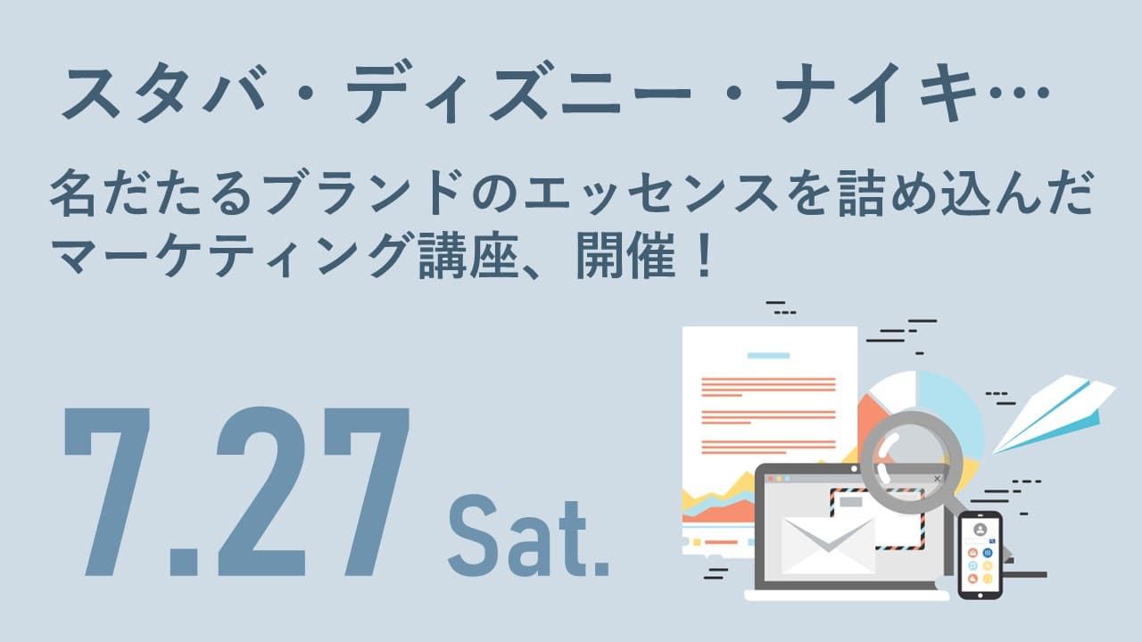 累計販売部数6万5000部超えの世界的なブランディング名著監修者による、「ブランドマーケター育成講座」を開催いたします。