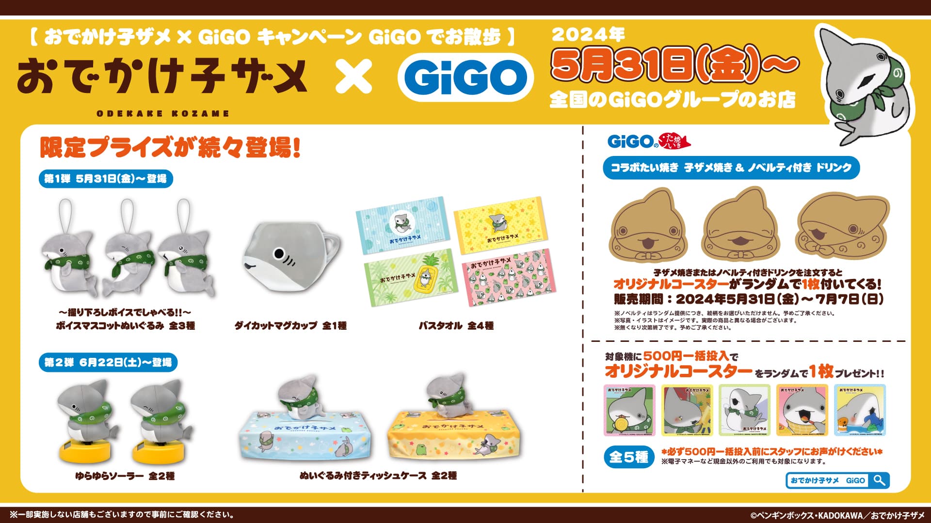 ハートウォーミング作品との複合コラボ開催！！ 『おでかけ子ザメ』 × GiGOキャンペーン GiGOでお散歩 開催のお知らせ