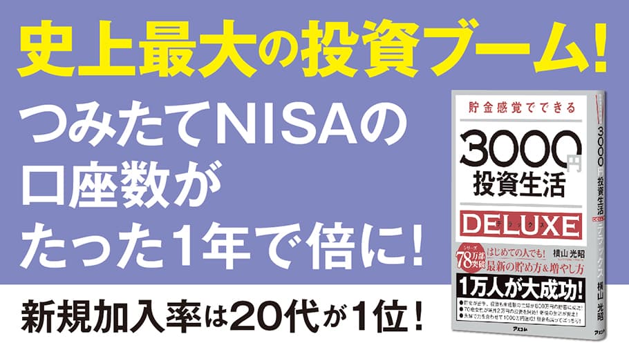 コロナ後の世界こそ、３０００円投資生活をやるべき理由