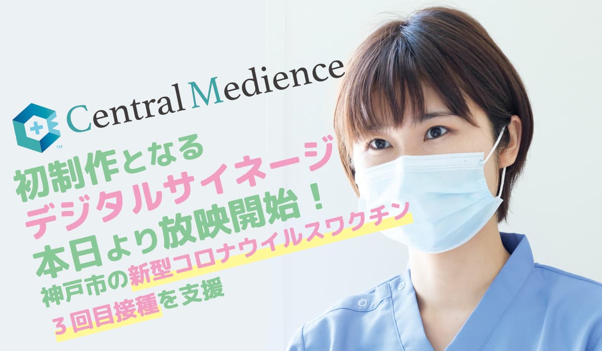 Central Medience 初制作となるデジタルサイネージ放映開始 神戸市の新型コロナウィルスワクチン3回目接種を支援