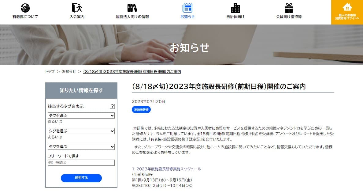 有料老人ホーム、サービス付き高齢者向け住宅の施設長必見!!　施設長オンライン研修（前期日程）申込受付中！！