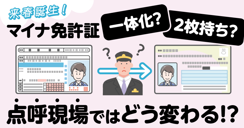 来春誕生！マイナ免許証「一体化」？「2枚持ち」？ 点呼現場ではどう変わる！？運送業界向け無料ウェビナー12月20日(金)開催のお知らせ