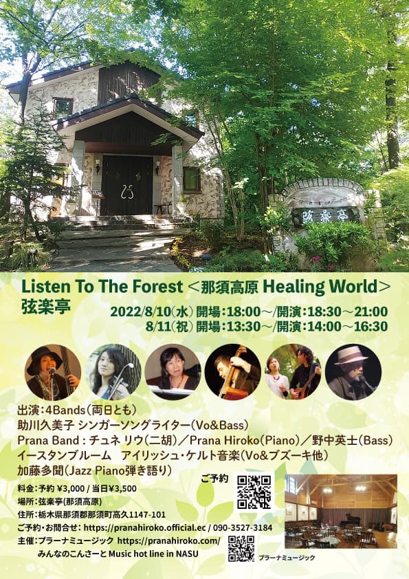 テーマは"癒し・自然・那須高原の音"　弦楽とピアノのコンサート『Listen to the forest ＜那須高原 Healing World＞』出演者決定　カンフェティでチケット発売