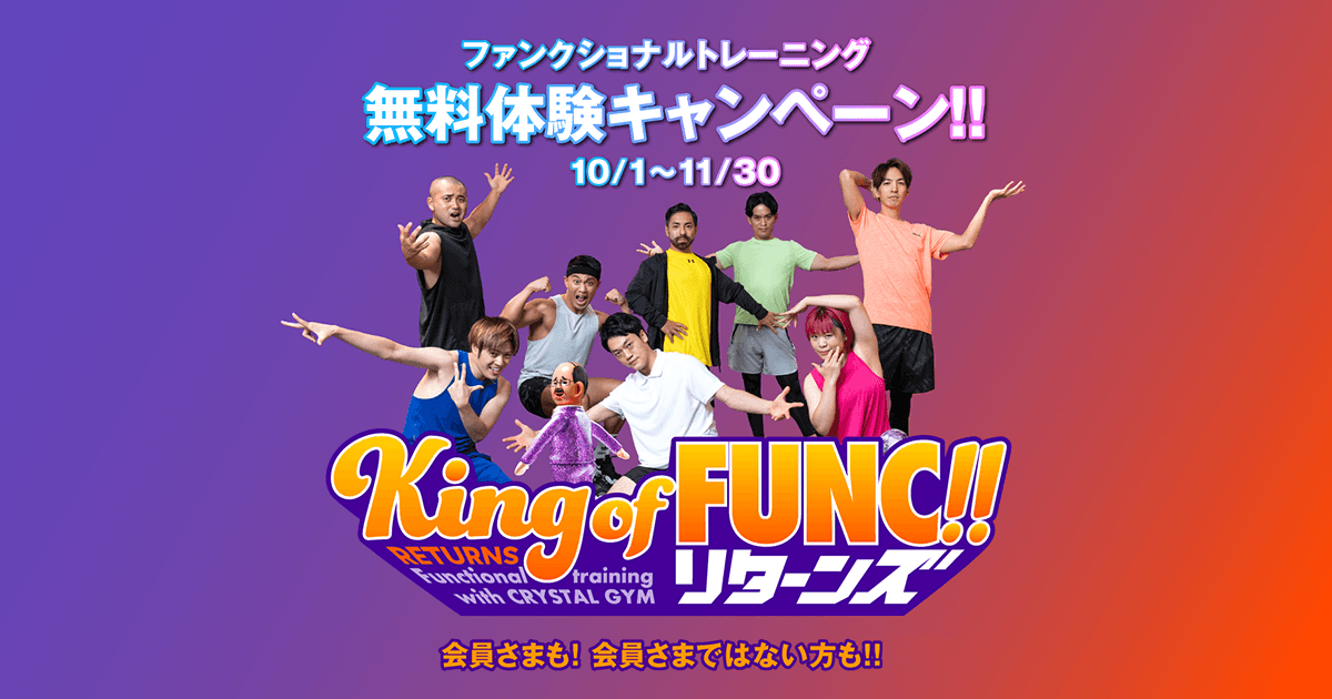 【期間限定】エニタイムフィットネス ファンクショナルトレーニング無料体験キャンペーン "King of FUNC!! リターンズ" 2022年10月1日（土）より開催！