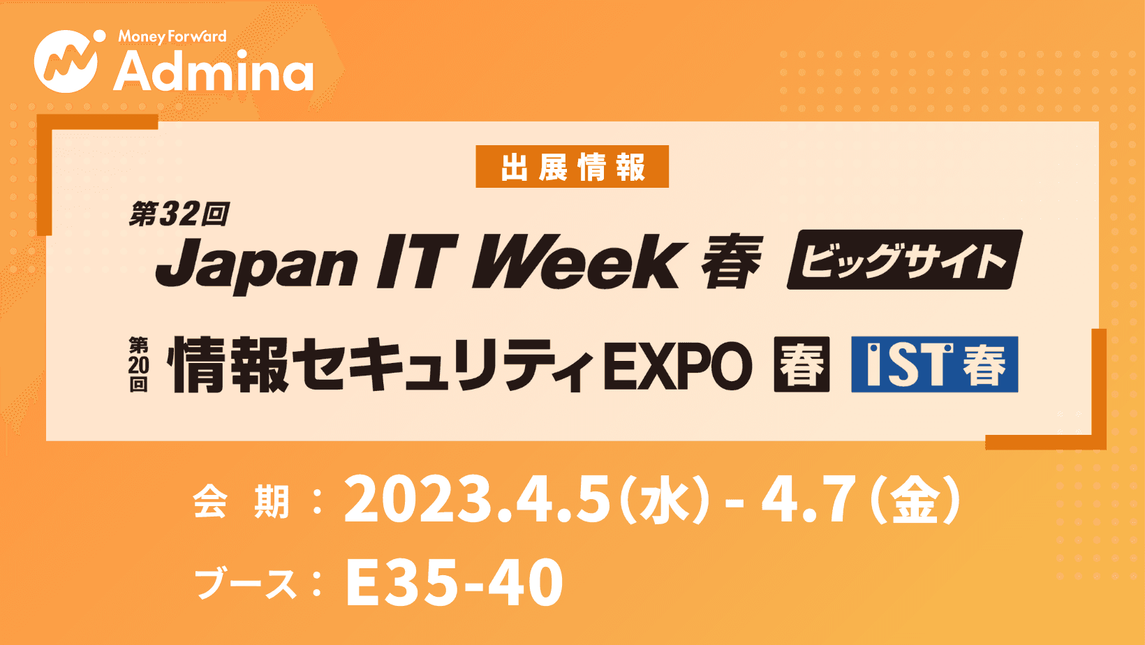 マネーフォワードｉ、「Japan IT Week 春」の第20回 情報セキュリティEXPO【春】に出展決定