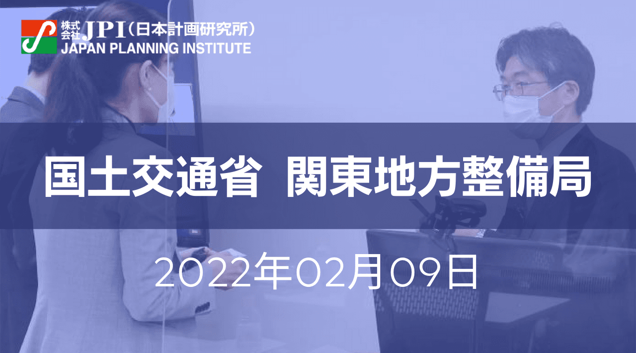 国土交通省　関東地方整備局：東京国道事務所「交通結節点事業」の進捗と今後の展開【JPIセミナー 2月09日(水)開催】