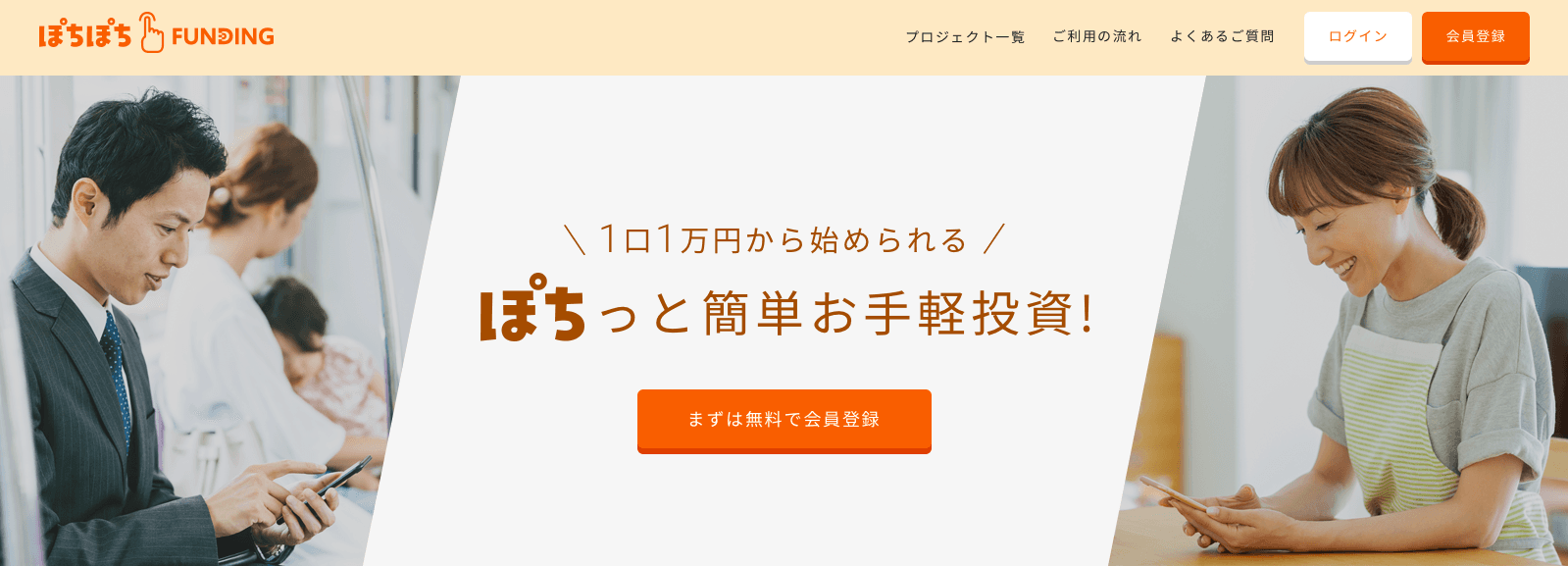 不動産投資クラウドファンディングサービス『ぽちぽちFUNDING』サイトオープン！出資者登録を開始