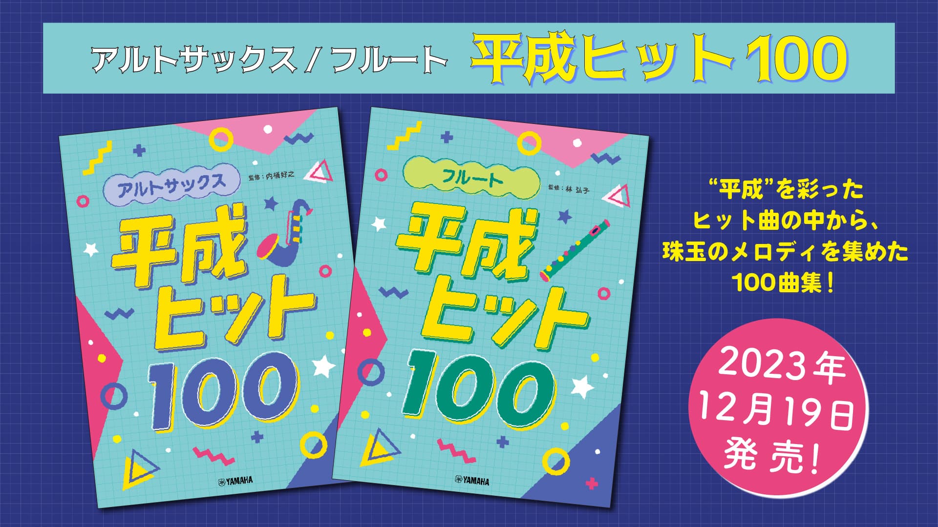 「アルトサックス/フルート 平成ヒット100」 12月19日発売！